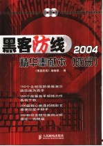 黑客防线2004精华奉献本  防册