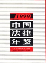 中国法律年鉴  1999