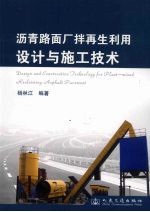 沥青路面厂拌再生利用设计与施工技术