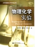 物理化学实验