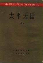 中国近代史资料丛刊  太平天国  7、8