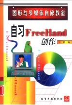 自习FreeHand创作