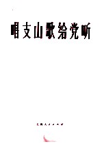 唱支山歌给党听  钢琴伴奏谱