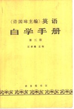 许国璋英语自学手册  第3册