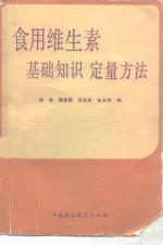 食用维生素  基础知识·定量方法