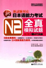 新日本语能力考试  N2全真模拟试题  第2版