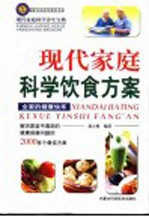 现代家庭科学饮食方案