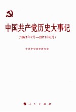 中国共产党历史大事件  1921年7月-2011年6月