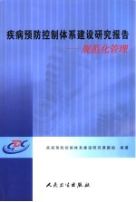 疾病预防控制体系建设研究报告  规范化管理