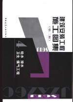 建筑安装工程施工图集  4  给水  排水  卫生  煤气工程  第2版