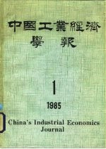 中国工业经济学报  1985年第1期