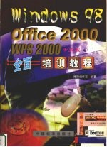 Windows 98 Office 2000 WPS2000中文版全面培训教程