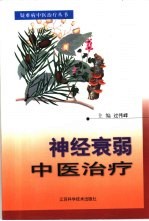 神经衰弱中医治疗