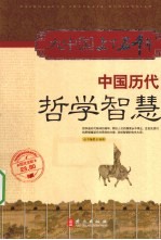 中国历代哲学智慧