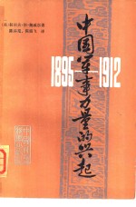 中国军事力量的兴起  1895-1912年