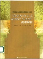 “科学社会主义的理论与实践”疑难解析