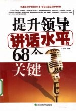 提升领导讲话水平的68个关键