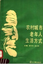 农村城市老年人生活方式