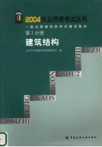 一级注册建筑师考试辅导教材  第2分册  建筑结构