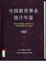 中国教育事业统计年鉴  1997