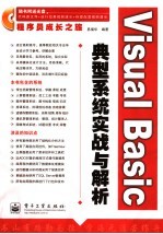 Visual Basic典型系统实战与解析