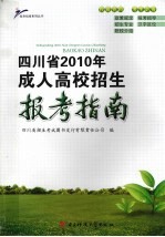 四川省2010年成人高校招生报考指南