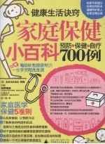 家庭保健小百科  预防·保健·自疗700例