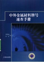 中外金属材料牌号速查手册