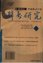 辞书研究  2003年  第4辑  总第140辑