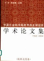 中国社会科学院世界历史研究所学术论文集  1964-2004  3  欧洲  北美卷