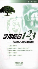 学用结合123  预防心梗和闹栓