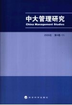 中大管理研究  2009年  第4卷  1