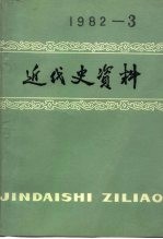 近代史资料  1982年  第3期  总49号