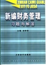 新编财务管理习题与解答