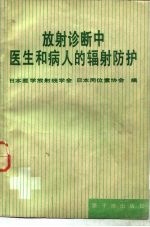 放射诊断中医生和病人的辐射防护