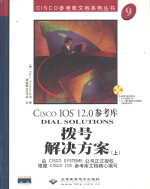 Cisco IOS 12.0参考库  拨号解决方案