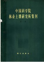 中国科学院林业土壤研究所集刊  第1辑