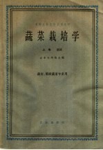 高等农业院校试用教材  蔬菜栽培学  上  总论  蔬菜、果树蔬菜专业用