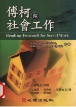 傅柯与社会工作