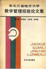 东北三省地方大学教学管理经验论文集