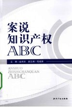 案说知识产权ABC