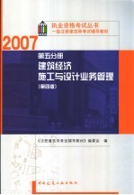 一级注册建筑师考试辅导教材  第5分册  建筑经济  施工与设计业务管理