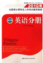 2010年全国硕士研究生入学考试辅导教程  英语分册