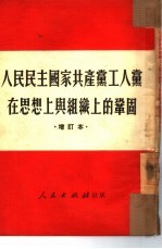 人民民主国家共产党工人党在思想上与组织上的巩固