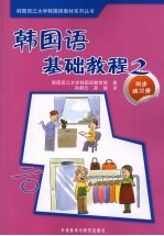 韩国语基础教程  2  同步练习册