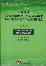 东北地区城镇化与资源环境协调发展研究  城镇卷