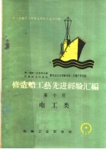 修造船工艺先进经验汇编  第10册  电工类