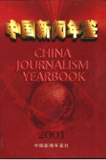 中国新闻年鉴  2001