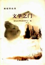 文学之门  1986年-2005年鲁迅文学院培训中心讲义精选