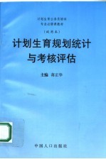 计划生育规划统计与考核评估